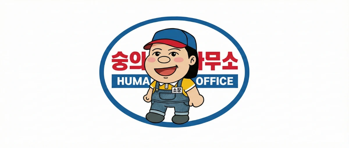 숭의 인력사무소